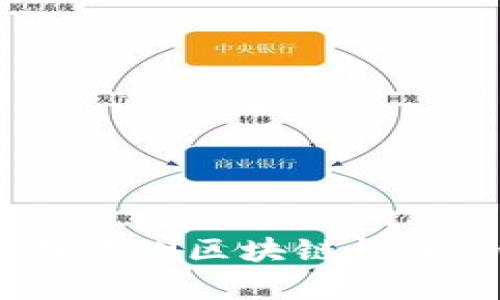 揭秘数字财富：全面评测区块链钱包的安全性与便捷性