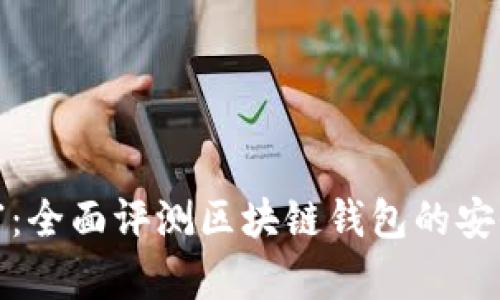 揭秘数字财富：全面评测区块链钱包的安全性与便捷性