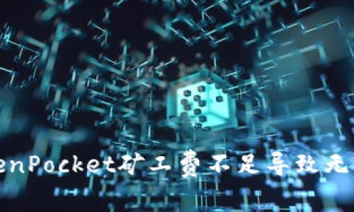 如何解决TokenPocket矿工费不足导致无法转账的问题