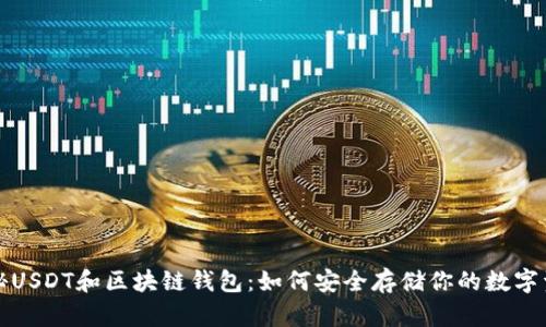揭秘USDT和区块链钱包：如何安全存储你的数字资产