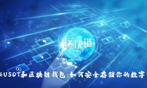 揭秘USDT和区块链钱包：如何安全存储你的数字资产