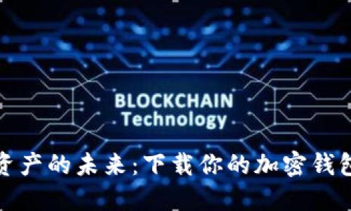解锁数字资产的未来：下载你的加密钱包动画视频