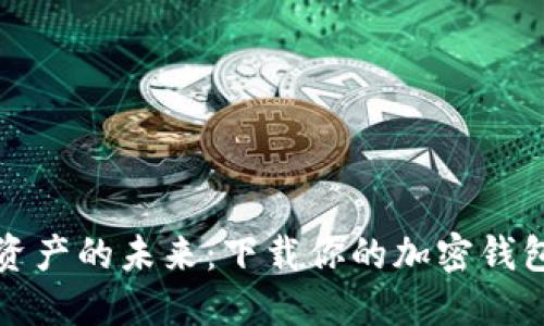 解锁数字资产的未来：下载你的加密钱包动画视频