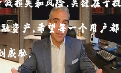 如果您遇到tp虚拟钱包里的资金被他人转走的情况，建议您立即采取以下步骤，以保障您的财产安全并最大程度地挽回损失：

第一步：立即更改密码
首先，您需要立刻更改tp虚拟钱包的登录密码。确保新的密码复杂且独特，避免使用容易被猜测的个人信息。同时，检查您的电子邮件和手机是否有未授权的登录记录，确保与您账户相关的信息没有被泄露。

第二步：启用双重验证
如果tp虚拟钱包支持双重验证（2FA），请尽快启用这一功能。双重验证可以增加账户的安全性，任何试图登陆您账户的人都需提供额外的身份验证信息，极大地降低了账户被盗的风险。

第三步：联系客户支持
尽快联系tp虚拟钱包的客户支持团队，向他们报告资金被转走的事情。提供详细信息，包括您的账户信息、交易时间、金额和可能的可疑活动。很多情况下，服务提供商能够帮助追踪资金流向，有可能协助您挽回资金。

第四步：检查交易记录
登录您的tp虚拟钱包，仔细查看所有的交易记录。记录下那些您并未授权的交易，这些信息对客户支持团队的调查非常重要。进一步的调查可能会揭示您账户被入侵的方式，帮助您进行更好的防范。

第五步：谨慎使用公共网络
如果您在公共Wi-Fi网络上访问了tp虚拟钱包，可能会提高账户被盗的风险。未来尽量避免在不安全的网络上进行任何与资金有关的操作，尽量使用安全的私人网络。此外，使用VPN（虚拟专用网络）可以增加您在线活动的安全性。

第六步：监控您的账户
在事件发生后的一段时间内，定期监控您的tp虚拟钱包和关联账户的活动。留意可疑的登录尝试或异常的交易，若发现任何可疑行为，立即采取措施。

第七步：了解常见的网络诈骗手段
了解网络诈骗的常见手段可以提高您的警觉性，比如钓鱼链接、假冒网站等。确保在输入个人信息或金融信息前，确认网站地址的准确性。同时，教育身边的人如何防范网络诈骗，共同提高安全意识。

总结
tp虚拟钱包里的资金被非法转走是一个令人痛心的事件，但通过及时的应对措施，可以最大限度地降低损失和风险。关键在于提高警觉性，保护您的账户的安全性，为未来的安全使用打下良好的基础。

保持安全意识，确保您的资金安全，这是一项持续的任务，善用现代科技工具，能有效保护您个人的金融资产。希望每一个用户都能够拥有安全、便捷的网络金融体验。

在此过程中，务必对任何事物保持警觉，提高对网络安全的认知，才能真正确保自己珍贵的资产不受到威胁。