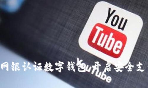 快速掌握网银认证数字钱包，开启安全支付新体验！