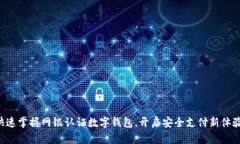快速掌握网银认证数字钱包，开启安全支付新体