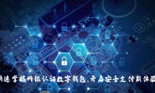 快速掌握网银认证数字钱包，开启安全支付新体验！