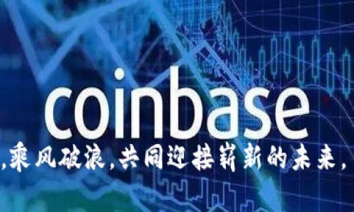   如何安全地管理您的TokenPocket助记词，助您畅享数字资产世界 / 
 guanjianci TokenPocket, 助记词, 安全管理 /guanjianci 

引言：数字财富的密码
在这个数字化日新月异的时代，虚拟资产犹如晨雾中的老桥，连接着现实与未来的财富，而TokenPocket则是一把打开这座桥的钥匙。无论您是一名刚刚涉足数字货币的菜鸟，还是已在波动的市场中摸爬滚打多年的老手，助记词都是您在这条路上的向导，帮助您找到、管理和保护您的资产。

什么是助记词？
助记词，简单来说，就是一组由随机生成的单词组成的短语。这些单词就像星空中的星座，为您的数字钱包提供了独一无二的身份。想象一下，若您在一个海滩上捡到了一把闪闪发光的贝壳，它记录着每一个退潮时的秘密，助记词正是这样一把神秘的“贝壳”。只有您能读取其中的密码，让您的资产安然无恙。

TokenPocket的作用与优势
TokenPocket是一款多功能的数字钱包，它不仅可以支持多种区块链资产的存储与管理，更像是一位值得信赖的老朋友，陪伴您走过每一个财富的决策时刻。您可以在TokenPocket上轻松进行交易、查看资产，以及参与多样的区块链项目。

但是，TokenPocket的强大并不仅限于它的功能，万丈高楼平地起，助记词便是那根深植于土壤的根系。它是您拿回财富的“护身符”，它帮助您在意外情况下恢复访问，让您如同在暴风雨中找到了庇护的港湾。

如何安全管理您的助记词？
尽管助记词使您的资产易于恢复，但如同一颗璀璨的珍珠，您必须小心翼翼、妥善保管。以下是一些小技巧，帮助您守护这份“数字财富”的密码：

h41. 纸质记录法/h4
将助记词写在纸上，是一种传统而安全的方法。选择质量良好的纸张，并放在一个安全的地方，就像将您家中的宝藏隐藏于一个秘密的洞穴，防止被不怀好意的人发现。

h42. 不共享、不存储于电子设备/h4
助记词的安全性在于其私密性。请勿将助记词发送给他人或存储在电子邮件、云端硬盘等设备上。您的手机意味着与这个陌生世界的连接，但同时也可能是泄露的通道，保护好助记词，如同保护家庭的隐私，至关重要。

h43. 多重备份/h4
在不同的地点备用助记词，适合那些旅行者或者冒险家。就像一位商人在多个城市都建立了分支机构，确保在任何情况下都不会失去联系。您可以选择将一份存放于家中，将另一份埋藏在故友的心底，确保安全和可靠。

助记词的恢复过程
如果您不小心丢失了您的钱包或设备，“助记词”将会是您重新获得财富的钥匙。通过TokenPocket的恢复选项，您可以输入助记词，像魔术般地将您的财富重新召唤而来。不过，您需要确保助记词的准确性，每一个字母、每一个空格都至关重要。

总结：智慧与风险的平衡
在TokenPocket的数字财富之路上，助记词是您与资产之间的纽带，既是您的保护伞，也是您通向更大机会的桥梁。通过妥善管理助记词，您不仅理性对待投资，还能在复杂的市场中保持心态的平衡。

人生如旅途，资产如心中那盏指路的明灯，助记词则是伴随您踏上一段段冒险的护符。让我们一起，坚定地走在这个数字资产的世界里，开启财富的大门，创造属于自己的传奇。

常见问题解答
在这里，我们列出了一些新手用户可能会遇到的问题，帮助您更好地理解和利用助记词：

h41. 我可以更改我的助记词吗？/h4
助记词一旦生成，便是固定的，无法更改。确保在创建钱包时，将助记词妥善记录。

h42. 丢失助记词会有什么后果？/h4
丢失助记词将意味着无法恢复钱包及其中的资产，故务必谨慎保存。

h43. 助记词安全吗？/h4
只要妥善保管，助记词是安全的。避免与他人分享，并选择安全存储方式。

结束语：迈向财富新纪元
在未来的数字资产世界里，守护您的助记词，将是您成功的第一步。不断学习、安全管理、明智投资，让我们一起迎接新的挑战。

无论何时，TokenPocket都是您牢固的伙伴，助您在数字财富的航程中，把握每一次机遇。愿每一位数字资产的探索者都能在这片蓝海中，乘风破浪，共同迎接崭新的未来。