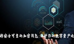 选择安全可靠的加密钱包：保护你的数字资产之