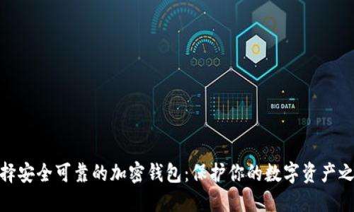 选择安全可靠的加密钱包：保护你的数字资产之路