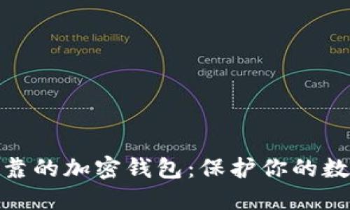 选择安全可靠的加密钱包：保护你的数字资产之路