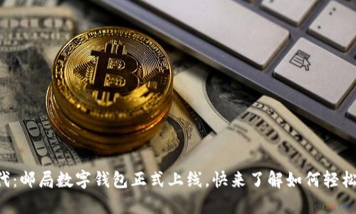 开启数字新时代：邮局数字钱包正式上线，快来了解如何轻松管理您的财务！