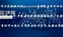 关于“tpwallet”的下载可靠性，首先我们需要考虑