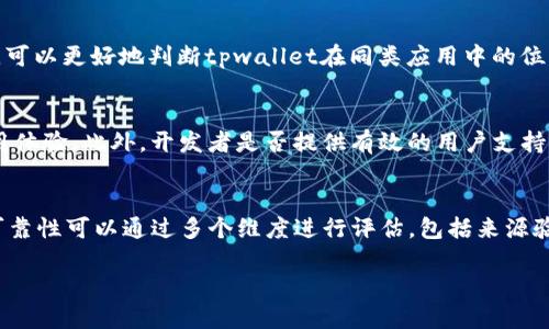 关于“tpwallet”的下载可靠性，首先我们需要考虑几个重要因素，包括应用的来源、用户评价、更新频率以及其安全性。以下是您在评估tpwallet在苹果商店下载的可靠性时可以考虑的几个方面：

来源验证
在苹果商店中，所有应用程序都经过一定程度的审核，这是苹果官方提供的一项保障措施。您可以在下载tpwallet之前查看它的开发者信息，确保它是由一个已知的、有信誉的公司或开发者提供的。这可以帮助您降低下载到恶意软件的风险。

用户评价与评分
观察其他用户对tpwallet的评价和评分是判断应用可靠性的重要指标。低评分或者负面评论可能表明该应用存在问题。高评分及积极的用户反馈通常意味着这个应用是安全且容易使用的。

更新频率与支持
一个可靠的应用通常会定期更新，这不仅可以引入新功能，还能修复潜在的安全漏洞。查看tpwallet的更新历史，评估开发者是否积极维护此应用。如果该应用长时间没有更新，您可能需要谨慎考虑是否下载。

隐私政策
在下载任何应用之前，最好查看其隐私政策。tpwallet是否明确说明如何处理用户数据？合乎道德和法律的应用会透明地告知用户他们的数据将如何被使用和存储。一个健全的隐私政策是应用可靠性的另一个重要指标。

与其他钱包的比较
可以将tpwallet与市场上其他知名的数字钱包进行比较，比如MetaMask、Trust Wallet等。通过对比功能、用户体验、安全性等，可以更好地判断tpwallet在同类应用中的位置及其可靠性。

社区与用户支持
研究一下tpwallet在社交媒体及社区中的声誉，比如Reddit、Twitter等。用户之间的讨论往往能够提供更多的真实反馈以及使用体验。此外，开发者是否提供有效的用户支持也至关重要。

总结
虽然苹果商店为用户提供了一定的安全保障，但下载任何应用程序时，仍然需要保持谨慎。综上所述，tpwallet在苹果商店中的可靠性可以通过多个维度进行评估，包括来源验证、用户评价、更新频率、隐私政策、与其他钱包的比较，以及社区反馈等。在做出最终决定之前，充分的信息收集和分析是必要的。

总之，不论何时下载应用程序，用户都应该增强安全意识，避免使用不明来源的应用，以保护个人信息和资金安全。