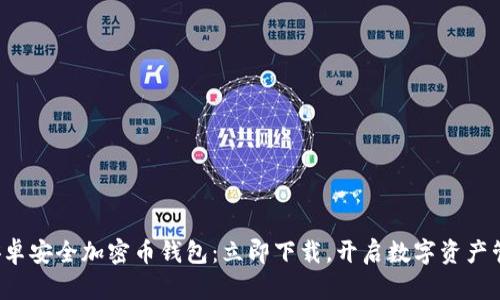 轻松获取安卓安全加密币钱包：立即下载，开启数字资产管理新篇章！