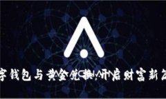 数字钱包与黄金兑换：开启财富新篇章
