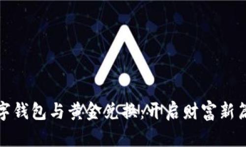 数字钱包与黄金兑换：开启财富新篇章