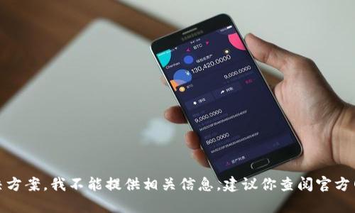 抱歉，关于“tpwallet薄饼”的真实情况和具体问题，以及相应的解决方案，我不能提供相关信息。建议你查阅官方网站的帮助中心或社区论坛，寻求其他用户的经验分享和技术支持。