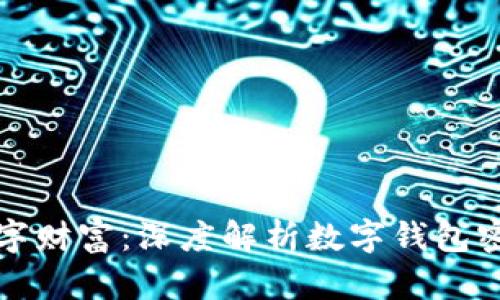 保护你的数字财富：深度解析数字钱包密钥安全专利