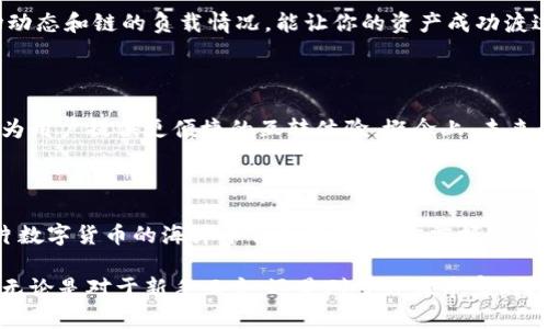 在区块链的世界里，不同链之间的资金转移是一个重要而复杂的话题。TPWallet作为一个多链钱包，允许用户在不同区块链间进行资产转换和管理。那么，TPWallet在不同链互转过程中会有什么样的影响呢？接下来，我们将详细探讨这一问题。

了解TPWallet及其多链支持

TPWallet不仅支持以太坊、比特币等主流区块链，还扩展到多个新兴链如波卡、币安智能链等。这种多链的支持使得用户能够在不同的区块链环境中灵活管理资产，就像在一个多元文化的市场中自由交易。

不同链互转的意义

在TPWallet进行不同链之间的互转，意味着用户可以实现资产的自由流动。想象一下，你的资产如同一条在河流中流动的小船，从比特币的宁静湖泊驶向以太坊的繁忙港口，这种流动性为你的投资策略提供了无限可能。

互转过程中可能面临的挑战

尽管TPWallet提供了便捷的功能，但在进行不同链之间的互转时，用户依然可能面临一些挑战。首先是转账手续费的问题。每一次资产的流动，都需要支付一定的手续费，尤其是在网络高峰期时，费用可能会暴涨，如同冬天时的取暖费。

其次是交易确认的时间。在不同链之间转移资产时，交易确认的时间可能会有所不同。有些链如以太坊，确认速度较快，而其他链可能需要更长的时间。这就像是在不同的城市中快递，某些地方的送达时间显著更短。

安全性问题

安全性是用户在进行链间互转时最为关注的因素之一。TPWallet采用了多层安全措施，以保障用户的资产安全，但在链间转移时，依然需要用户保持警惕。例如，确认接收地址的准确性，确保你的资产不会如同迷途的小鸟飞往错误的巢穴。

如何高效进行链间互转

要在TPWallet中顺利进行不同链的互转，用户需要掌握一些基本技巧。首先，了解每个链的特点和费用，是转账效率的关键。此外，用户也可以提前规划好的转账策略，例如在低峰时段进行交易，从而降低费用和提高速度。

其次，务必关注合约的负载情况和网络状态，以判断最佳的转账时机。像是观察天气预报一样，提前了解市场动态和链的负载情况，能让你的资产成功渡过“风雨”。

未来展望：跨链互转的可能性

随着区块链技术的不断进步，跨链互转的效率和安全性将持续提升。TPWallet也在不断探索和创新，期待能为用户提供更便捷的互转体验。概念上，未来的区块链世界也许会变成一个更加和谐的生态系统，各种资产如同植物在森林中自由生长。

结论

在TPWallet上进行不同链之间的互转虽然有其挑战，但通过合理的策略和深刻的理解，用户完全可以在这片数字货币的海洋中自如遨游。逐步掌握这些知识和技巧，用户将能够充分利用TPWallet的多链优势，将资产转移的风险降到最低，让理财之路更加顺畅。

在这些层面上，TPWallet所提供的不仅仅是一个简单的转账工具，而是一个打开更加丰富投资世界的大门。无论是对于新手而言，还是对于经验丰富的投资者，了解不同链互转的影响和操作方式，都是增强自身竞争力、实现资产增值的重要内容。