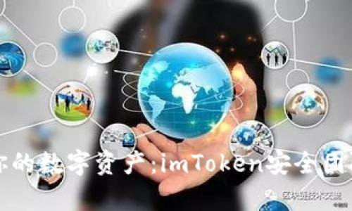 保障你的数字资产：imToken安全团队解析