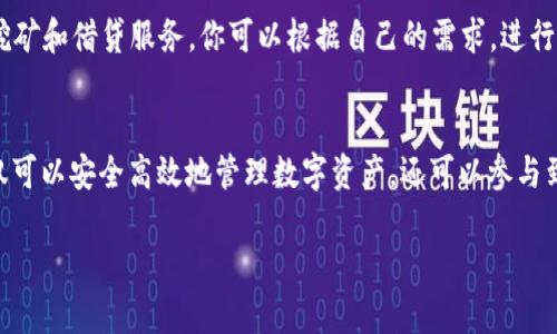 关于下载TP钱包，下面是详细的步骤和相关信息。

什么是TP钱包？
TP钱包是一款为区块链数字资产提供管理服务的钱包应用，用户可以通过这款钱包安全地存储、发送和接收各种数字货币，包括以太坊、比特币和其他基于区块链的代币。TP钱包的易用性和高安全性使其在数字资产管理领域备受青睐。

如何下载TP钱包？
下载TP钱包非常简单，下面是分步骤的详细说明。

步骤一：选择设备
首先，你需要确定你将在哪里使用TP钱包。TP钱包可以在多个平台上使用，包括移动设备和桌面计算机。对于移动设备，TP钱包支持Android和iOS系统；对于桌面计算机，则可以通过网页版本使用。

步骤二：访问官方渠道
要确保下载到的是安全且官方的版本，建议直接访问TP钱包的官方网站。在搜索引擎中输入“TP钱包 官方网站”，然后点击链接进入。

步骤三：下载应用
在TP钱包的官方网站首页，通常会有明显的“下载”按钮。根据你的设备类型选择对应的下载链接：如果你是Android用户，可以点击“Google Play下载”；如果你是iOS用户，则选择“App Store下载”。

步骤四：安装TP钱包
下载完成后，找到下载的应用程序进行安装。strong对于Android用户：/strong通常是打开Android设备上的“文件管理器”，找到下载的APK文件并点击安装；strong对于iOS用户：/strong则可以直接在App Store中找到应用并点击“获取”来完成安装。

步骤五：注册账户
安装完成后，打开TP钱包应用，按照指引进行账户注册。一般来说，你需要设置一个强密码并备份你的助记词。助记词是恢复钱包及其资产的重要信息，请务必妥善保管，避免丢失。

步骤六：配置安全设置
在成功注册后，TP钱包会引导你进行一些安全设置，比如启用指纹识别或面部识别，以增强安全性。此外，可以根据自己的需要设置二步验证，确保账户安全。

使用TP钱包的基本功能
完成下载和注册后，你就可以开始使用TP钱包了！探讨下其中的一些基本功能：

发送和接收数字资产
在TP钱包中，你可以轻松地发送和接收各种数字货币。发送时，只需输入接收方的地址和转账金额，确认交易即可。接收时，只需提供自己的钱包地址给对方即可。

查看资产和交易历史
TP钱包会在界面上清晰地显示你的数字资产总览，包括各类资产的数量和价值。你也可以查看交易历史，了解资金的流动情况，确保所有交易都在你的掌控之中。

参与DeFi和DApp
TP钱包不仅支持资产管理，还可以与各种去中心化金融（DeFi）和去中心化应用（DApp）进行交互，例如流动性挖矿和借贷服务。你可以根据自己的需求，进行一系列的金融活动，提升自己的资产增值机会。

总结
下载TP钱包的过程非常简单，从官网下载应用、安装、注册到账户的基本设置都能快速完成。通过TP钱包，你不仅可以安全高效地管理数字资产，还可以参与到越来越多的区块链生态中去。随着区块链技术的发展，掌握这样的工具将使你在未来的数字经济中走得更远。

希望以上信息能对你顺利下载并使用TP钱包有所帮助！如有其他问题，欢迎随时提问。