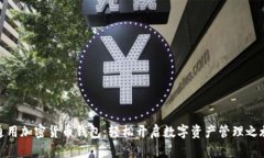 通用加密货币钱包：轻松开启数字资产管理之旅