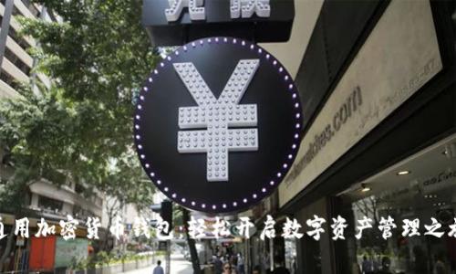 通用加密货币钱包：轻松开启数字资产管理之旅