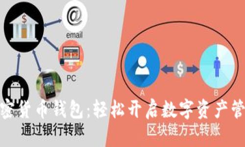 通用加密货币钱包：轻松开启数字资产管理之旅