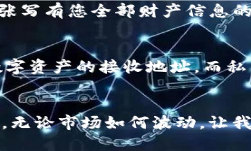 什么是TP导入钱包的私钥？
在数字货币的世界中，钱包的安全性至关重要，而私钥就是这个安全体系的核心。想象一下，您的数字货币如同精藏于深海的珍珠，而私钥就是那把打开沉船宝藏的钥匙。私钥是与您的数字货币资产相对应的唯一身份标识，只有拥有私钥的人才能对钱包中的资产进行管理和转移。

导入钱包的意义
当你选择使用TP导入钱包时，这不仅仅是简单地存储您的币种，更是给自己的资产上了一把安全锁。通过输入私钥，您可以在不同的设备或平台上快速访问和管理您的数字资产。因此，理解如何安全地导入一个钱包中的私钥，确保您的资金安全是每一个数字货币爱好者不可或缺的技能。

如何正确输入私钥？
输入私钥的过程并不是复杂的任务，但却充满了需要小心应对的陷阱。首先，您需要确保您正在使用可靠、官方的TP钱包应用程序，这就像是在稳固的船上航行，才能确保不被波涛汹涌的海洋吞没。
接下来，在TP钱包的导入界面中，您将会看到一个输入框，您只需在此框中输入您的私钥。请确保输入的每一个字符都是准确无误的，因为一个微小的错误就可能导致您失去访问权限。这就像是输入大门密码，有一位数字的偏差可能让您无法进入。如果一切顺利，点击“导入”或“确认”，您将很快能够看到您的资产一一展现在眼前。

私钥的安全性
私钥的安全性无疑是这个过程中的重中之重。在使用TP钱包时，妥善保管私钥是每个用户的首要责任。想象一下，您在一座灯火辉煌的城市中游荡，随身携带着一张写有您全部财产信息的纸条，这是多么不安全的一件事情！因此，您应将私钥妥善存储在私密、安全的地方，可以是加密的数字档案，也可以是纸质记录的保险箱，更不要随意透露给他人。

私钥与公钥的关系
在理解私钥时，我们也不得不提到公钥。它就像是日常生活中的地址，您可以把它分享给他人，以便于他们能将数字资产发送到您的钱包中。换句话说，公钥是您数字资产的接收地址，而私钥则是控制这些资产的唯一钥匙。只有通过私钥，您才能进行转账、交易等操作。因此，公钥虽可公开，但私钥绝对不能！

结语：安全至上，合理管理
在数字货币的探索过程中，私钥的导入与管理是一个关键环节。掌握了私钥的使用与保管技巧，便相当于您在错综复杂的数字经济中筑起了一座坚不可摧的堡垒。无论市场如何波动，让我们都以安全第一为宗旨，合理管理好手中的每一枚数字资产，安心在这片广阔的数字海洋中遨游。