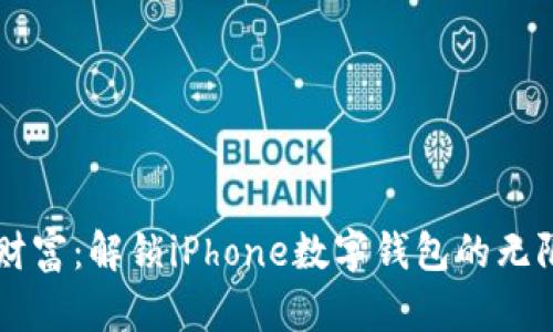掌中财富：解锁iPhone数字钱包的无限可能