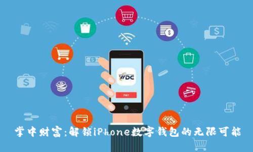 掌中财富：解锁iPhone数字钱包的无限可能
