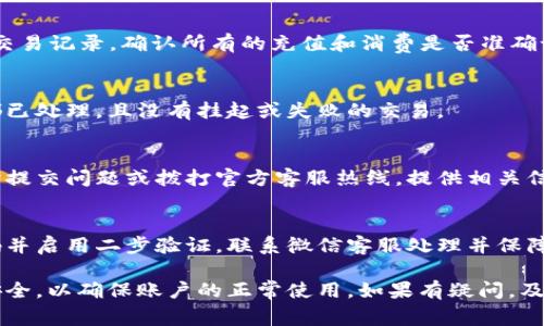 微信钱包的数字余额是无法直接修改的。微信钱包的余额是基于你实际消费和充值记录的，因此，无法手动更改或伪造余额。如果你发现余额显示不准确，通常建议检查以下几个方面：

1. 检查交易记录
首先，打开你的微信，进入“我”页面，点击“钱包”，然后查看“零钱”或“银行卡”的交易记录。确认所有的充值和消费是否准确记录。在这里，你可以看到每一笔交易的详细信息，包括时间、金额和对方的信息。

2. 确认是否有未完成的交易
如果你在进行某次支付时未完成交易，余额可能会受到影响。确保所有的支付都已处理，且没有挂起或失败的交易。

3. 联系客服
如果经过检查后仍有疑问，可以联系微信的客户服务。通过微信支付的帮助中心提交问题或拨打官方客服热线，提供相关信息进行进一步核实。

4. 保护账户安全
如果你发现有异常的余额变动，例如不明的扣款或诈骗行为，建议立即修改密码并启用二步验证，联系微信客服处理并保障账户的安全。

总之，微信钱包的余额不允许用户随意修改，因此务必保护好个人信息和账户安全，以确保账户的正常使用。如果有疑问，及时寻求官方帮助是最有效的解决方式。