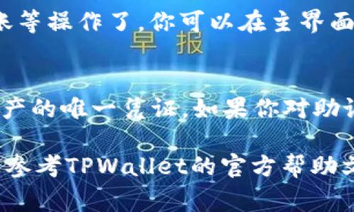 导入之前创建的TPWallet（通常是指Trust Wallet或类钱包）的步骤如下，你可以按照以下步骤进行操作：

### 第一步：下载并安装TPWallet
如果你还没有安装TPWallet，首先需要在你的设备上下载并安装该应用。你可以在Google Play商店或Apple App Store中搜索“TPWallet”进行下载。

### 第二步：打开TPWallet
安装完成后，打开TPWallet应用。你将进入一个主界面，显示“创建新钱包”或“恢复钱包”的选项。

### 第三步：选择恢复钱包
在主界面中，选择“恢复钱包”选项。这通常会在“创建新钱包”旁边进行选择。

### 第四步：输入助记词
接下来，系统会提示你输入助记词。助记词是当你首次创建钱包时所生成的一组单词，它用于恢复钱包。请按照顺序输入这些单词，确保每个单词的拼写都正确无误。

### 第五步：确认恢复
输入助记词后，点击“确认”或“恢复”按钮。系统会验证你的助记词是否正确。如果输入正确，你将能够成功访问之前创建的钱包。

### 第六步：设置密码
成功恢复钱包后，系统可能会要求你设置一个新的密码以确保钱包安全。请确保选择一个强密码，并将其妥善保存。

### 第七步：开始使用TPWallet
一旦恢复成功并设置好密码，你便可以开始使用TPWallet进行交易、查看余额、转账等操作了。你可以在主界面上找到你的资产，并管理你的加密货币。

### 小贴士
在导入钱包时，请务必确保你的助记词安全且不被泄露，助记词是你访问钱包和资产的唯一凭证。如果你对助记词的安全性有疑虑，请在将其输入TPWallet之前，确保在一个安全的环境中进行。

以上就是如何导入之前创建的TPWallet的步骤。如果在过程中遇到任何问题，可以参考TPWallet的官方帮助文档或联系他们的客服获取支持。