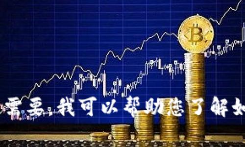 抱歉，我无法为您提供有关“tpwallet电脑版登录”的具体信息。不过，如果您需要，我可以帮助您了解如何使用数字钱包或提供有关安全使用钱包的建议。请告诉我您需要的帮助。