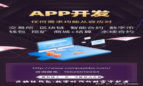 区块链钱包：数字时代的财富守护者