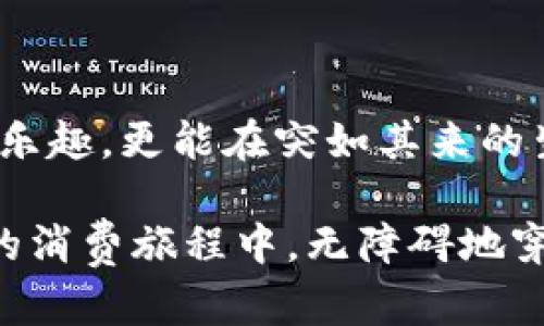 数字钱包的限额调整：你的资金安全掌控之道

数字钱包, 限额调整, 资金安全/guanjianci

引言：掌握资金，安全无忧
随着数字化生活的深入，越来越多人开始使用数字钱包来管理个人财务。这些虚拟钱包不仅承载了我们的日常消费，还存储着重要的交易信息和资金。然而，数字钱包的限额设置往往让许多用户感到困惑。如何调整限额额度以保障自己资金的安全？本文将为你提供全面的解答。

什么是数字钱包的限额
在漫游于虚拟购物天堂的过程中，数字钱包像一座神秘的老桥，承载着我们的每一笔交易。然而，为了保障用户的资金安全，各大支付平台通常会为数字钱包设定一定的限额。这些限额可分为日限、月限以及交易单笔限额，旨在控制用户的消费行为，降低风险。
例如，你的数字钱包可能设定了每天500元的消费限额，这意味着在这个时间段内，你只能使用不超过这个额度来进行支付。如果限额未调整，可能会在购物时因超出额度而感到沮丧。这就引出了一个重要问题：如何灵活调整自己的数字钱包限额？

为何需要调整限额
许多因素都可能促使我们需要调整数字钱包的限额。首先，生活方式的改变常常导致消费结构的变化。比如，当你开始频繁线上购物时，原有的限额可能已经无法满足你的需求；而如果你打算控制消费，降低限额则能够有效帮助你建立更健康的消费习惯。
其次，一些突发事件也可能需要你紧急增加限额。例如，你突然发现需要支付一笔高额账单，如家人的医疗费用或房租，灵活的限额调整能让你迅速完成这些重要事务，避免了延误带来的额外麻烦。

如何调整数字钱包的限额
虽然各大数字钱包的操作界面可能有所不同，但基本的操作流程大致相同。以下是一个基于常见平台的调整步骤，以便让你顺利进行限额管理。

h4步骤一：登录你的数字钱包账户/h4
首先，打开你的数字钱包应用，输入用户名与密码进行登录。确保你的网络连接稳定，以免在操作过程中出现问题。

h4步骤二：进入设置页面/h4
登录成功后，寻找主界面上的“设置”选项。这个按钮通常以齿轮图标或者“我的帐户”形式呈现，点击进入设置页面。

h4步骤三：查找限额设置/h4
在设置页面中，寻找“限额管理”或“支付限额”的选项。点击进入后，你会看到当前的各项限额显示，这里是你调整资金的关键所在。

h4步骤四：进行限额调整/h4
根据自己的需求，选择需要调整的限额类型，输入新的额度。请注意，很多平台对新的额度有一定的最低和最高限制，确认无误后，保存设置。

h4步骤五：完成确认/h4
保存设置后，平台通常会发送确认通知到你的手机或邮箱。确保你及时查看，确认限额的变动。如果在一定时间内未收到通知，建议你再次返回查看设置是否成功。

限额调整后的注意事项
在完成限额调整后，用户需要时刻保持警惕，以避免出现资金安全隐患。首先，定期监控你的交易记录，确保每一笔支出都在你的掌控之中。同时，考虑启用指纹、面部识别等生物识别技术，以增强账户的安全性。
此外，及时关注数字钱包的官方公告，了解相关的限额政策变化，保持对市场动态的敏感，让你的资金管理始终保持在安全轨道上。

结语：轻松掌握你的经济脉搏
数字钱包的便捷性为我们的生活带来了许多便利，但其限额管理同样不容忽视。通过灵活调整限额额度，你不仅能高效利用资金，享受购物的乐趣，更能在突如其来的生活变故中稳住经济的“老桥”。希望本文能对你管理数字钱包的限额有所帮助，让你在这个数字时代自如应对，尽情挥洒人生的每一笔精彩。 

在这篇文章中，我们不仅探讨了数字钱包的限额调整的重要性，还详细介绍了具体的操作步骤及后续注意事项。希望每一个读者都能在自己的消费旅程中，无障碍地穿梭于虚拟的经济世界，享受高效与安全并存的资金管理体验。