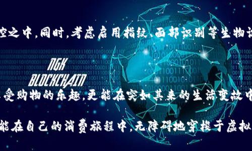 数字钱包的限额调整：你的资金安全掌控之道

数字钱包, 限额调整, 资金安全/guanjianci

引言：掌握资金，安全无忧
随着数字化生活的深入，越来越多人开始使用数字钱包来管理个人财务。这些虚拟钱包不仅承载了我们的日常消费，还存储着重要的交易信息和资金。然而，数字钱包的限额设置往往让许多用户感到困惑。如何调整限额额度以保障自己资金的安全？本文将为你提供全面的解答。

什么是数字钱包的限额
在漫游于虚拟购物天堂的过程中，数字钱包像一座神秘的老桥，承载着我们的每一笔交易。然而，为了保障用户的资金安全，各大支付平台通常会为数字钱包设定一定的限额。这些限额可分为日限、月限以及交易单笔限额，旨在控制用户的消费行为，降低风险。
例如，你的数字钱包可能设定了每天500元的消费限额，这意味着在这个时间段内，你只能使用不超过这个额度来进行支付。如果限额未调整，可能会在购物时因超出额度而感到沮丧。这就引出了一个重要问题：如何灵活调整自己的数字钱包限额？

为何需要调整限额
许多因素都可能促使我们需要调整数字钱包的限额。首先，生活方式的改变常常导致消费结构的变化。比如，当你开始频繁线上购物时，原有的限额可能已经无法满足你的需求；而如果你打算控制消费，降低限额则能够有效帮助你建立更健康的消费习惯。
其次，一些突发事件也可能需要你紧急增加限额。例如，你突然发现需要支付一笔高额账单，如家人的医疗费用或房租，灵活的限额调整能让你迅速完成这些重要事务，避免了延误带来的额外麻烦。

如何调整数字钱包的限额
虽然各大数字钱包的操作界面可能有所不同，但基本的操作流程大致相同。以下是一个基于常见平台的调整步骤，以便让你顺利进行限额管理。

h4步骤一：登录你的数字钱包账户/h4
首先，打开你的数字钱包应用，输入用户名与密码进行登录。确保你的网络连接稳定，以免在操作过程中出现问题。

h4步骤二：进入设置页面/h4
登录成功后，寻找主界面上的“设置”选项。这个按钮通常以齿轮图标或者“我的帐户”形式呈现，点击进入设置页面。

h4步骤三：查找限额设置/h4
在设置页面中，寻找“限额管理”或“支付限额”的选项。点击进入后，你会看到当前的各项限额显示，这里是你调整资金的关键所在。

h4步骤四：进行限额调整/h4
根据自己的需求，选择需要调整的限额类型，输入新的额度。请注意，很多平台对新的额度有一定的最低和最高限制，确认无误后，保存设置。

h4步骤五：完成确认/h4
保存设置后，平台通常会发送确认通知到你的手机或邮箱。确保你及时查看，确认限额的变动。如果在一定时间内未收到通知，建议你再次返回查看设置是否成功。

限额调整后的注意事项
在完成限额调整后，用户需要时刻保持警惕，以避免出现资金安全隐患。首先，定期监控你的交易记录，确保每一笔支出都在你的掌控之中。同时，考虑启用指纹、面部识别等生物识别技术，以增强账户的安全性。
此外，及时关注数字钱包的官方公告，了解相关的限额政策变化，保持对市场动态的敏感，让你的资金管理始终保持在安全轨道上。

结语：轻松掌握你的经济脉搏
数字钱包的便捷性为我们的生活带来了许多便利，但其限额管理同样不容忽视。通过灵活调整限额额度，你不仅能高效利用资金，享受购物的乐趣，更能在突如其来的生活变故中稳住经济的“老桥”。希望本文能对你管理数字钱包的限额有所帮助，让你在这个数字时代自如应对，尽情挥洒人生的每一笔精彩。 

在这篇文章中，我们不仅探讨了数字钱包的限额调整的重要性，还详细介绍了具体的操作步骤及后续注意事项。希望每一个读者都能在自己的消费旅程中，无障碍地穿梭于虚拟的经济世界，享受高效与安全并存的资金管理体验。