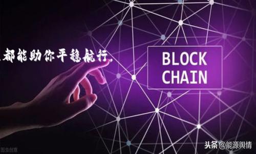tiaoti如何安全地将区块链钱包里的币提取出来？/tiaoti
区块链钱包,数字货币,安全提取/guanjianci

引言：探索数字资产的世界

在这个数字化飞速发展的时代，区块链技术像晨曦中的露珠，逐渐在我们视野中闪耀出璀璨的光辉。作为一种思想革命，区块链不仅重新定义了货币的形态，也重新塑造了我们对资产的理解。伴随着比特币、以太坊等数字货币的崛起，越来越多的人开始关注如何在这个新兴领域中安全、有效地管理和提取他们的财富。然而，面对纷繁复杂的区块链钱包和各种提取方式，很多人可能会感到困惑。本文将引导你全面了解如何安全地将区块链钱包里的币提取出来，让你的数字资产如同流动的水，灵活而自如。

区块链钱包的选择：不只是一个存储空间

选择合适的区块链钱包，犹如选择安全的港湾来停靠你的船只。区块链钱包主要分为热钱包和冷钱包两种类型。热钱包是随时在线可用的，方便快速交易，但相对来说安全性较低；而冷钱包则是将资产离线存储，更加安全，但提取和交易的操作相对复杂。

例如，热钱包如同市场上的小摊贩，交易便捷，却也有初始客户流失的风险；而冷钱包则像一座坚固的城堡，固守财富，但出门就会面临一些不便。因此，综合你的使用需求与安全考虑，选择一款合适的钱包是提取过程的第一步。

提取步骤一：了解交易平台

找到一个可靠的交易平台是提取过程中的关键。就如同你在大海中寻找一条能助你返航的船舶，选择一个有信誉的平台是至关重要的。如今市场上涌现出众多交易平台，它们如同百花齐放，各有千秋。在选择时，确保你的交易平台支持你的钱包类型，并拥有良好的用户评价及安全认证。

具体来说，可以参考一些知名平台，比如币安、火币等，这些平台通常具备较强的安全防护能力和多重身份验证机制。在选定平台后，注册一个账户并完成相关身份验证，以确保日后交易的顺畅。

提取步骤二：将币从钱包送往交易平台

想要把钱安全送到目的地，首先需要了解提币的流程。当你在交易平台完成注册，接下来就是将你的数字货币从你的区块链钱包发送到交易平台的指定地址。这一过程就像是给远方的朋友寄信，需要填写准确的地址，确保加密数字货币能够安全抵达。

通常，在交易平台上会提供一个专属钱包地址用于接收币种，记得认真核对，确保没有任何错误。将你的币发送出时，就像在晨雾中行驶船只，只有小心谨慎，才能避开暗礁。当发出后，耐心等待一段时间，区块链网络会处理交易并确认。

提取步骤三：在交易平台上发起提取

当你的币抵达交易平台后，就可以进行提现了。这一步是整个过程中最为关键的环节，误操作可能导致财产损失。在交易平台上找到“提现”选项，输入你想提取的金额和提现地址。这里的提现地址就如同你家的邮政编码，必须仔细核对无误，以免出现资产转账错误。

此外，请务必了解交易平台的提现费用和处理时间。不同平台可能会有不同的手续费和操作时间，了解清楚这些能帮助你更好地规划资金流动。

提取步骤四：安全验证与确认

在提取之前，交易平台可能会要求进行进一步的安全验证。这就如同在晨雾中行驶时，不断调整方向盘，以确保航向正确。验证方式一般包括邮箱验证、手机短信验证码等，确保交易的安全性。这一环节虽然耗时，但却是保障您数字资产安全的重要步骤，不容忽视。

结语：在区块链的浪潮中稳妥前行

在这个快速发展的时代，区块链技术带来的不仅是数字货币的风暴，更是对传统金融体系的深远影响。当你踏上这条旅程，提取数字资产的每一环节都需谨慎对待，无论是选择钱包、交易平台，还是进行每一步操作，细致入微的关注都能助你平稳航行。

通过掌握安全提取的方法，您将更有信心去探索多样的投资机会与创新的金融工具。在这个不断变化的世界中，愿每一位探索者都能在波澜壮阔的区块链浪潮中，实现自己的财富梦想。 

随着区块链技术的不断演进，它给我们的生活带来了无限可能。未来的数字经济领域如同一座丰饶的金矿，等待着我们去开采。保持热情与好奇心，您将永远是这场技术之旅的参与者，创造自己独特的财富故事。
