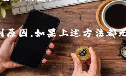 如果你在使用TP Wallet进行转账时遇到“转账成功但余额没变”的问题，以下是一些可能的原因及解决办法：

确保转账信息正确
首先，仔细检查你在TP Wallet中输入的转账信息。确保目标地址输入无误，转账金额、费用等都清晰无误。有时候，输入错误的区块链地址会导致转账到错误的账户。

网络确认时间
不同的区块链网络对交易确认的时间要求各不相同。例如，像比特币这样的网络需要较长的确认时间，而以太坊的转账则相对较快。如果你的转账刚刚进行，可能需要等待几分钟，直到区块链网络确认交易。

余额更新的延迟
在某些情况下，钱包中余额的更新可能存在延迟。这通常是由于区块链更新速度的影响。在这种情况下，你可以尝试刷新TP Wallet应用或重新启动它，查看余额是否更新。

确认交易记录
在TP Wallet中查看你的交易记录，确认该笔交易确实已成功完成。每个成功的交易都会有一个唯一的交易哈希，你可以借助这个哈希到区块链浏览器上查询该笔交易的详情，确认其状态。

联系客户支持
如果你核对了所有信息，仍然看不到余额更新，建议直接联系TP Wallet的客户支持。他们能够提供更专业的帮助以及解决方案。

使用不同的浏览器或设备
有时，应用或网站的缓存问题也可能导致显示错误。尝试在计算机或不同的手机上打开TP Wallet，看看是否存在同样的问题。

检查网络连接
再次确认你设备的网络连接是否稳定，不良的网络连接会影响应用与区块链网络之间的信息同步，导致余额未能实时更新。

了解转账的确认机制
不同的区块链技术合作的交易确认机制可能不同，了解这些机制能帮助你更好地理解为什么余额没有实时更新。同时也能提高你对转账操作的预期，避免不必要的焦虑。

总结
在使用TP Wallet进行数字货币转账时，虽然出现余额未更新的情况会让人感到疑惑，但通过检查转账信息、等待网络确认、查看交易记录等步骤，通常都能找到原因。如果上述方法都无法解决问题，及时联系客户支持将是最直接有效的解决方案。随着数字货币技术的不断发展，这种情况会逐渐减少，用户体验也会随着技术的进步而不断提升。

如果你还有其他关于TP Wallet的疑问或更具体的情况，欢迎随时询问！