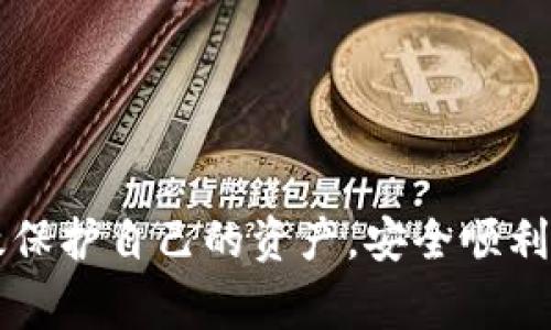 在tpwallet中提币到交易所，通常可以按照以下步骤进行操作。以下是详细的步骤说明和注意事项：

第一步：选择合适的交易所
在将tpwallet里的币提到交易所之前，首先要选择一个支持你所持有的币种的交易所。常见的交易所包括币安（Binance）、火币（Huobi）、Coinbase等。确保该交易所支持你所持有的代币，并且注册了账户。

第二步：获取交易所的提款地址
在交易所的账户中找到“充值”或“提币”选项。选择你的币种后，系统会生成一个专属的充值地址。复制这个地址，确保没有多余的空格，并妥善保存，待会需要使用。

第三步：打开 tpwallet
在你的手机或电脑上打开tpwallet，确保你已成功登录并且可以查看到你的资产。如果你使用的是手机钱包，请确保你的tpwallet版本是最新的，以保证安全性和功能的完整性。

第四步：选择要提取的币种
在tpwallet的资产页面，浏览你的钱包资产，找到你想要提到交易所的币种。点击该币种，进入详细页面，你会看到“提币”或“转账”的选项。

第五步：输入提现信息
点击“提币”按钮后，系统会要求你输入交易所提供的汇款地址。在输入地址的过程中，务必核对一遍，以免因错误而导致资产的损失。接着，你需要输入你想要提取的数量，同时注意最低提币限额。如果是ERC20或其他标准的代币，提币时可能需要支付网络手续费，确保你的钱包里有足够的GT（Gas Token）或其他手续费代币。

第六步：确认并发送交易
检查你刚刚输入的信息，一切无误后，确认并发送交易。在这一步中，tpwallet可能会要求你进行一些安全认证，比如输入密码或进行指纹识别。完成这些步骤后，系统会处理你的提币请求。

第七步：等待区块链确认
一旦交易提交，提币操作就会被发送到区块链。如果你提取的是ERC20代币，可能需要等待几分钟到十几分钟才能获得确认。你可以在tpwallet中查看交易状态，从而追踪进度。

第八步：查看交易所账户
在交易被确认后，回到你之前选择的交易所，查看你的资产是否已经到账。根据网络的繁忙程度，到账时间可能会有所不同。如果提币进行了较长时间未到账，建议查看交易记录，了解是否发生了异常。

注意事项
1. 确保你提及的币种在交易所支持并且相同。br
2. 提币前仔细检查地址的正确性，减少因输入错误导致的损失。br
3. 对于不同的币种，了解其提币手续费和最低提币限额。br
4. 在交易所理解其提款规则，有些交易所可能有特定的提款要求。br
5. 尽量在网络空闲时段进行提币，避免网络拥堵。br


总结
将tpwallet里的币提到交易所并不复杂，只需要按照以上步骤小心操作。但在整个过程中，安全始终是第一位。通过仔细核对地址和信息，你可以有效保护自己的资产，安全顺利地将数字货币转移到交易所。希望这篇教程能帮助到你，成功进行提币操作！