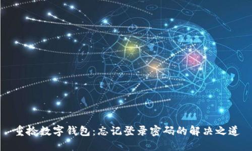 重拾数字钱包：忘记登录密码的解决之道