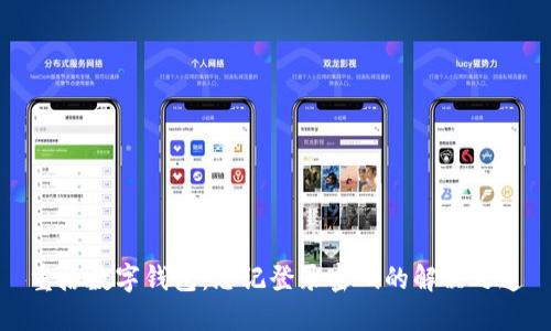 重拾数字钱包：忘记登录密码的解决之道