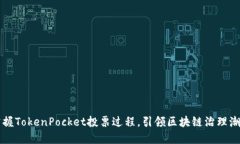 掌握TokenPocket投票过程，引领区块链治理潮流