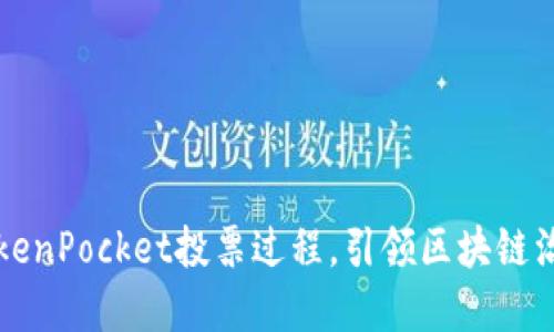 掌握TokenPocket投票过程，引领区块链治理潮流