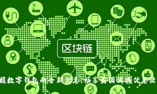 掌握数字钱包的全新优惠，畅享美团满减优惠活动！