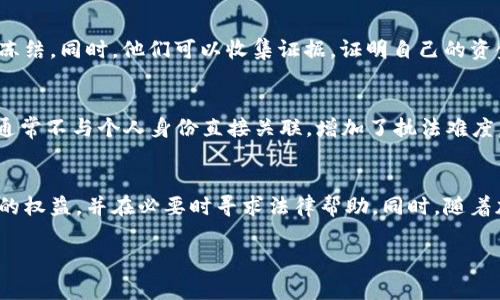 警察是否能够冻结TPWallet或其他加密钱包的资金，通常取决于多个因素，包括当地法律法规、案件的具体情况以及执法机构的权限。以下是一些关键点，可以帮助了解这个问题。

### 什么是TPWallet?
TPWallet是一个支持多种加密货币的数字钱包，用户可以用它来存储、发送和接收加密资产。随着加密货币的普及，越来越多的人选择使用此类钱包来管理他们的数字资产。然而，加密货币的匿名性和去中心化特性也带来了监管和执法的挑战。

### 执法机构的权限
在大多数国家，执法机构，例如警察，有权在特定条件下冻结与犯罪活动相关的资产。这通常需要遵循法律程序，如获取法庭命令或令状。在某些情况下，如果执法部门能够证明某些资金是通过非法手段获得的，例如诈骗、洗钱或其他犯罪活动，他们可以申请冻结这些资金。

### 涉及TPWallet的法律程序
如果执法机构认为某个TPWallet账户与犯罪活动有关，他们可能会根据法律程序请求冻结该账户。这通常涉及以下步骤：
ul
    listrong调查：/strong警察会展开调查，评估是否有足够的证据表明该钱包与犯罪活动有关。/li
    listrong申请法庭命令：/strong如果调查显示有合理的怀疑，警方可以向法院申请冻结令。/li
    listrong执行命令：/strong一旦获得法院批准，执法机构可以联系TPWallet，要求他们冻结相应的账户。/li
/ul

### 用户权益与法律保障
如果用户的TPWallet被错误地冻结，他们有权利寻求法律保护。用户可以咨询律师，了解如何通过法律途径解除冻结。同时，他们可以收集证据，证明自己的资金来源的合法性。许多国家的法律也规定了资产冻结和没收的程序，确保公民的合法权益不受侵害。

### 加密资产的去中心化与监管挑战
由于加密货币的去中心化特性，执法机构在追踪和冻结资产方面面临一定挑战。与传统银行账户不同，加密钱包通常不与个人身份直接关联，增加了执法难度。然而，随着区块链技术的发展，许多交易仍然是可追踪的，这为警方提供了调查线索。

### 结论
综上所述，虽然警察在特定情况下可以冻结TPWallet中的资金，但这需要遵循法律程序和规定。用户应了解自己的权益，并在必要时寻求法律帮助。同时，随着加密货币领域的不断发展，相关法律法规也可能会随之调整，以适应新的技术和市场环境。

如需进一步了解具体情况，建议咨询专业的法律人士或相关机构，以获得更准确的信息和支持。