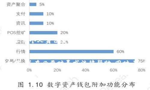警察是否能够冻结TPWallet或其他加密钱包的资金，通常取决于多个因素，包括当地法律法规、案件的具体情况以及执法机构的权限。以下是一些关键点，可以帮助了解这个问题。

### 什么是TPWallet?
TPWallet是一个支持多种加密货币的数字钱包，用户可以用它来存储、发送和接收加密资产。随着加密货币的普及，越来越多的人选择使用此类钱包来管理他们的数字资产。然而，加密货币的匿名性和去中心化特性也带来了监管和执法的挑战。

### 执法机构的权限
在大多数国家，执法机构，例如警察，有权在特定条件下冻结与犯罪活动相关的资产。这通常需要遵循法律程序，如获取法庭命令或令状。在某些情况下，如果执法部门能够证明某些资金是通过非法手段获得的，例如诈骗、洗钱或其他犯罪活动，他们可以申请冻结这些资金。

### 涉及TPWallet的法律程序
如果执法机构认为某个TPWallet账户与犯罪活动有关，他们可能会根据法律程序请求冻结该账户。这通常涉及以下步骤：
ul
    listrong调查：/strong警察会展开调查，评估是否有足够的证据表明该钱包与犯罪活动有关。/li
    listrong申请法庭命令：/strong如果调查显示有合理的怀疑，警方可以向法院申请冻结令。/li
    listrong执行命令：/strong一旦获得法院批准，执法机构可以联系TPWallet，要求他们冻结相应的账户。/li
/ul

### 用户权益与法律保障
如果用户的TPWallet被错误地冻结，他们有权利寻求法律保护。用户可以咨询律师，了解如何通过法律途径解除冻结。同时，他们可以收集证据，证明自己的资金来源的合法性。许多国家的法律也规定了资产冻结和没收的程序，确保公民的合法权益不受侵害。

### 加密资产的去中心化与监管挑战
由于加密货币的去中心化特性，执法机构在追踪和冻结资产方面面临一定挑战。与传统银行账户不同，加密钱包通常不与个人身份直接关联，增加了执法难度。然而，随着区块链技术的发展，许多交易仍然是可追踪的，这为警方提供了调查线索。

### 结论
综上所述，虽然警察在特定情况下可以冻结TPWallet中的资金，但这需要遵循法律程序和规定。用户应了解自己的权益，并在必要时寻求法律帮助。同时，随着加密货币领域的不断发展，相关法律法规也可能会随之调整，以适应新的技术和市场环境。

如需进一步了解具体情况，建议咨询专业的法律人士或相关机构，以获得更准确的信息和支持。