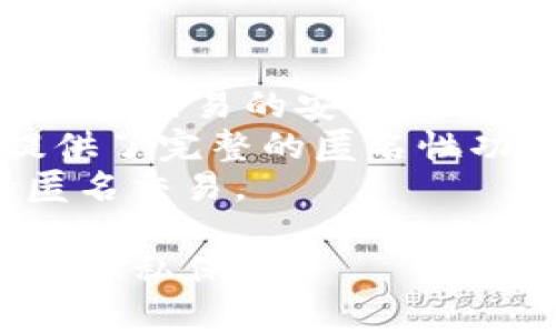不记名的加密钱包软件通常被称为“匿名加密钱包”或“无头加密钱包”。这类钱包的特点是能够提供用户的隐私保护，不记录任何用户身份信息。在市场上，有一些知名的匿名加密钱包软件，包括：

1. **Wasabi Wallet**：一个注重隐私的比特币钱包，通过混淆交易来增强用户的匿名性。
2. **Samourai Wallet**：也是一个专注于比特币隐私的移动钱包，提供多种功能以增强交易的安全性与匿名性。
3. **Monero Wallet**：Monero是一种最注重隐私的加密货币，自带的官方钱包就提供了完整的匿名性功能。
4. **Zcash Wallet**：类似于Monero，Zcash提供选择性隐私保护的加密交易，支持匿名交易。

使用这些钱包时，用户需了解其操作流程、特性和潜在的风险，以确保自身资产的安全与隐私保护。