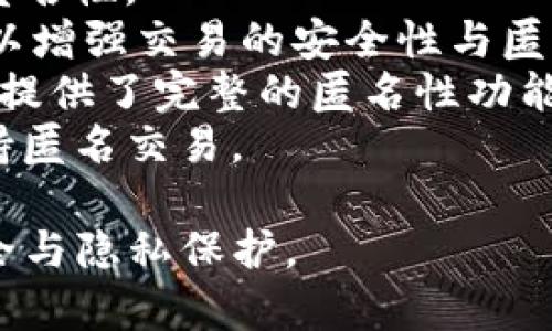 不记名的加密钱包软件通常被称为“匿名加密钱包”或“无头加密钱包”。这类钱包的特点是能够提供用户的隐私保护，不记录任何用户身份信息。在市场上，有一些知名的匿名加密钱包软件，包括：

1. **Wasabi Wallet**：一个注重隐私的比特币钱包，通过混淆交易来增强用户的匿名性。
2. **Samourai Wallet**：也是一个专注于比特币隐私的移动钱包，提供多种功能以增强交易的安全性与匿名性。
3. **Monero Wallet**：Monero是一种最注重隐私的加密货币，自带的官方钱包就提供了完整的匿名性功能。
4. **Zcash Wallet**：类似于Monero，Zcash提供选择性隐私保护的加密交易，支持匿名交易。

使用这些钱包时，用户需了解其操作流程、特性和潜在的风险，以确保自身资产的安全与隐私保护。